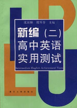 新编高中英语实用测试(二)