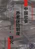 中国社会养老保险制度研究
