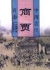 中国古代商贾百态