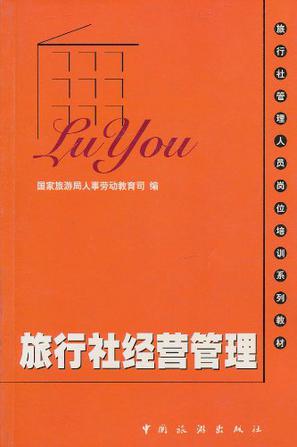旅行社经营管理