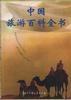 中国旅游百科全书