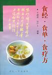 食经·食单·食疗方