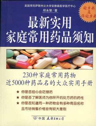 最新实用家庭常用药品须知
