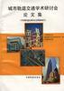 城市轨道交通学术研讨会论文集(中国铁道出版基金资助项目)