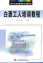 白酒工人培训教程