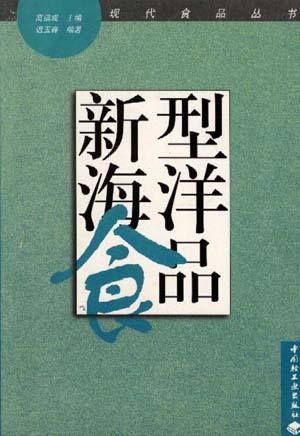 新型海洋食品/现代食品丛书
