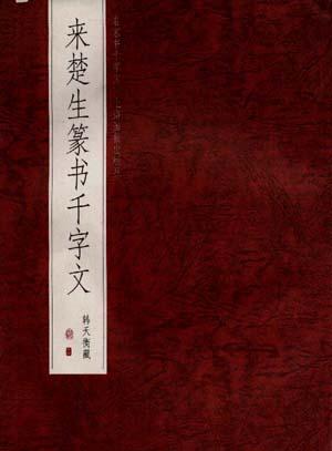 来楚生篆书千字文