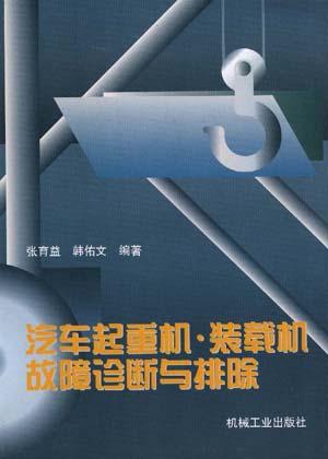 汽车起重机装载机故障诊断与排除