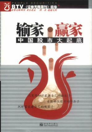 输家.赢家-中国股市大起底