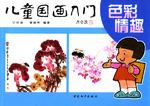 儿童国画入门.色彩情趣