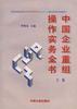 中国企业重组操作实务全书(下卷)