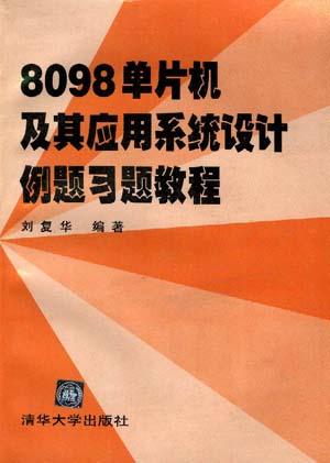 8098单片机及其应用系统设计例题习题教程