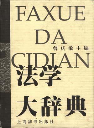 法学大辞典