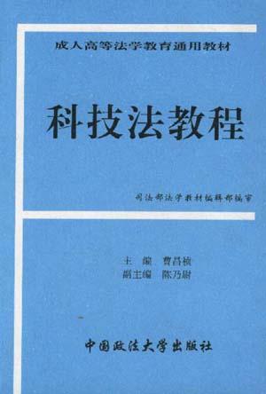 科技法教程