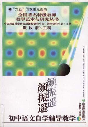 颜振遥初中语文自学辅导教学