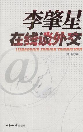 李肇星在线谈外交