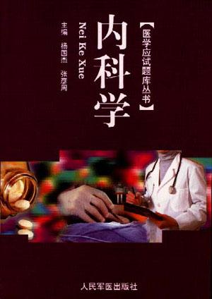 内科学