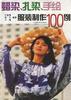 蜡染扎染手绘服装制作100例