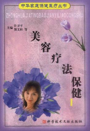 美容疗法保健