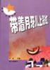 带着月牙儿上彩虹