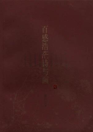 百感浩茫诗与画