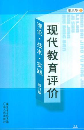 现代教育评价