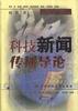 科技新闻传播导论