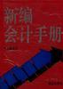 新编会计手册(精)