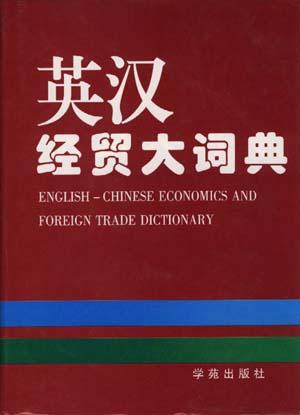 英汉经贸大词典