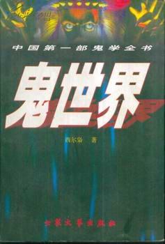 中国第一部鬼学全书-鬼世界