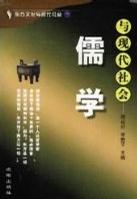 儒学与现代社会