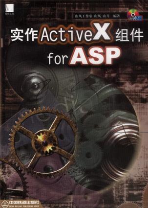 实作 ActiveX 组件 for ASP （附赠光盘）