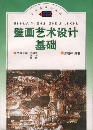 壁画艺术设计基础