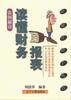 读懂财务报表