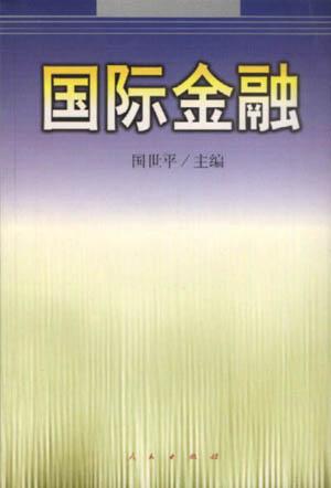 国际金融
