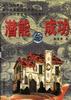 潜能与成功