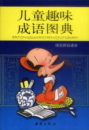 儿童趣味成语图典（汉语拼音读本）