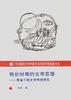 转折时期的文学思想――茅盾早期文艺思想研究
