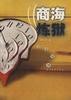 商海炼狱