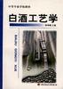 白酒工艺学