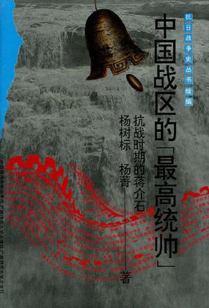 中国战区的“最高统帅”――抗战时期的蒋介石