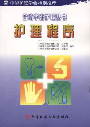 护理程序
