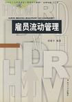 雇员流动管理