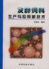 发酵饲料生产与应用新技术
