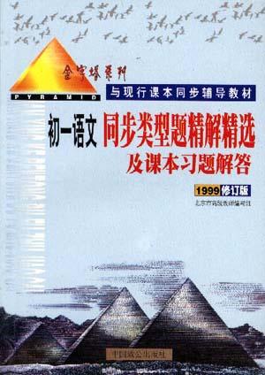 初一同步类型题精解精选及课本习题解答