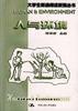 人与环境