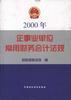 2000年企业事业单位常用财务会计法规