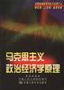 马克思主义政治经济学原理