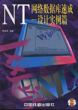 NT网络数据库速成--设计实例篇