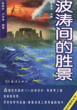 波涛间的胜景